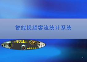 客流计数系统运维管理