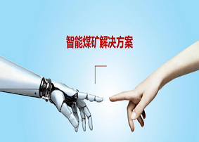 智能煤矿解决方案