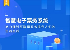 智慧景区票务系统上线准备工作