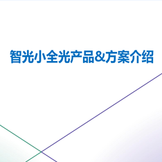 贵阳酒店全光网络架构方案解析